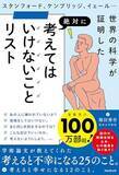 「【今日の一冊】考えてはいけないことリスト」の画像1