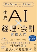 【今日の一冊】生成AI×経理・会計　実務入門