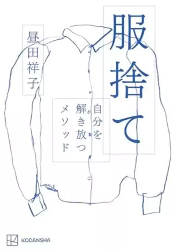 【今日の一冊】服捨て