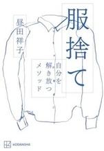 【今日の一冊】服捨て