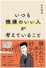 【今日の一冊】いつも機嫌のいい人が考えていること
