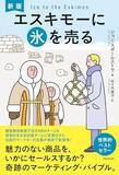 「【今日の一冊】新版　エスキモーに氷を売る」の画像1