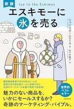 【今日の一冊】新版　エスキモーに氷を売る