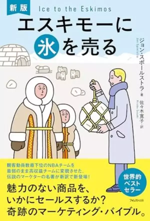 【今日の一冊】新版　エスキモーに氷を売る