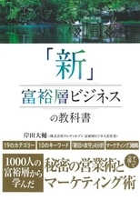 【今日の一冊】「新」富裕層ビジネスの教科書