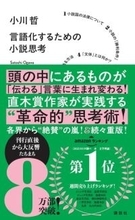 【今日の一冊】言語化するための小説思考