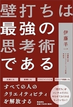 【今日の一冊】壁打ちは最強の思考術である