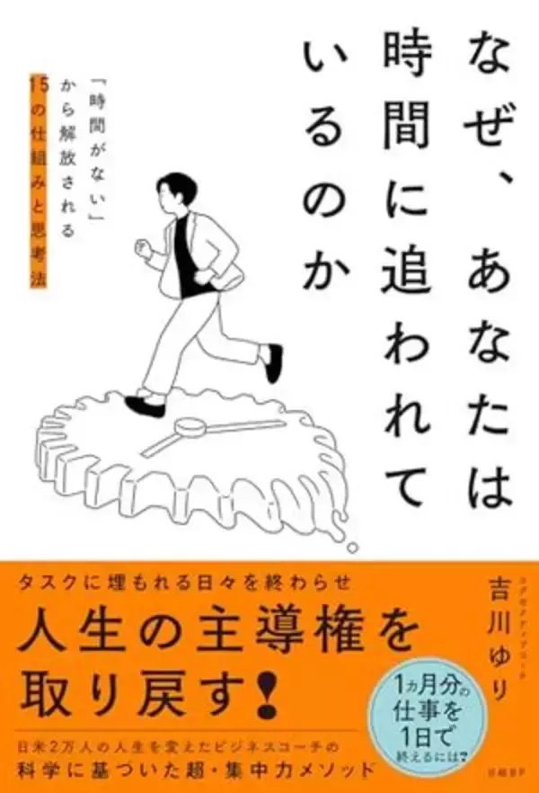 【今日の一冊】なぜ、あなたは時間に追われているのか