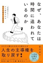 【今日の一冊】なぜ、あなたは時間に追われているのか