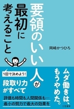 【今日の一冊】要領のいい人が最初に考えること