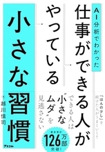 【今日の一冊】AI分析でわかった 仕事ができる人がやっている小さな習慣