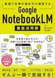 「【今日の一冊】Google NotebookLM 徹底活用術」の画像1