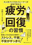 「【今日の一冊】疲労回復の習慣」の画像1