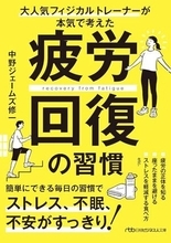 【今日の一冊】疲労回復の習慣