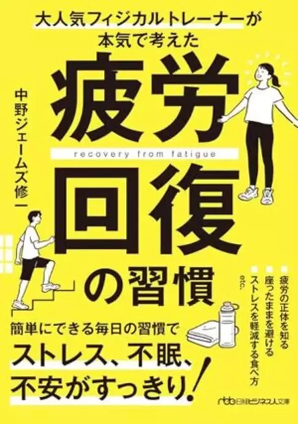 【今日の一冊】疲労回復の習慣