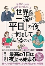 【今日の一冊】世界の一流は「平日」の夜に何をしているのか