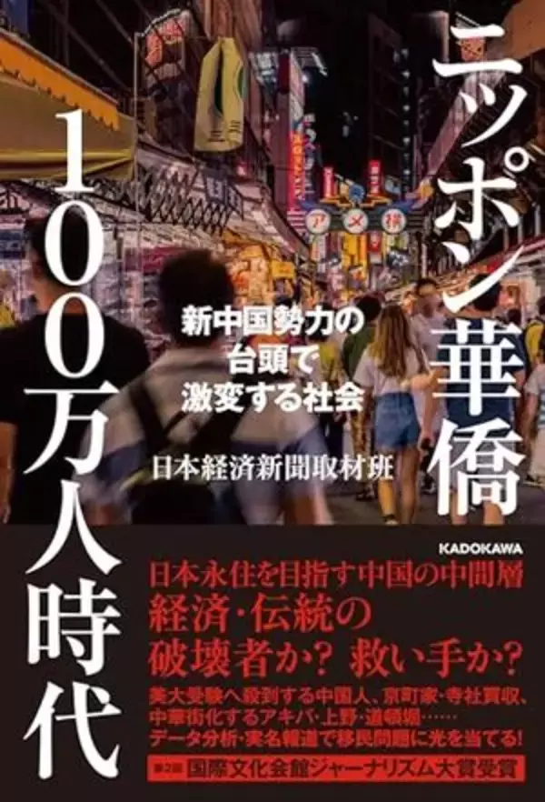 【今日の一冊】ニッポン華僑１００万人時代