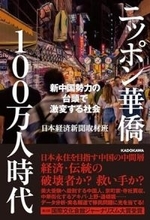 【今日の一冊】ニッポン華僑１００万人時代