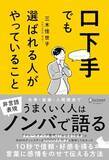 「【今日の一冊】口下手でも選ばれる人がやっていること」の画像1