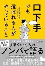 【今日の一冊】口下手でも選ばれる人がやっていること