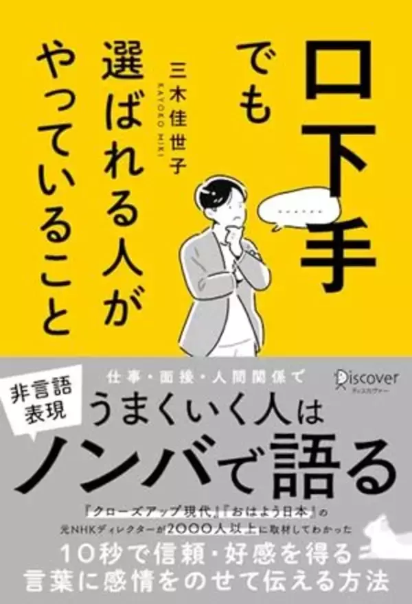 【今日の一冊】口下手でも選ばれる人がやっていること