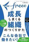 「【今日の一冊】freee 成長しまくる組織のつくりかた」の画像1