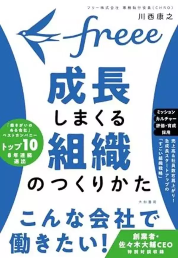 【今日の一冊】freee 成長しまくる組織のつくりかた