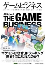 【今日の一冊】ゲームビジネス