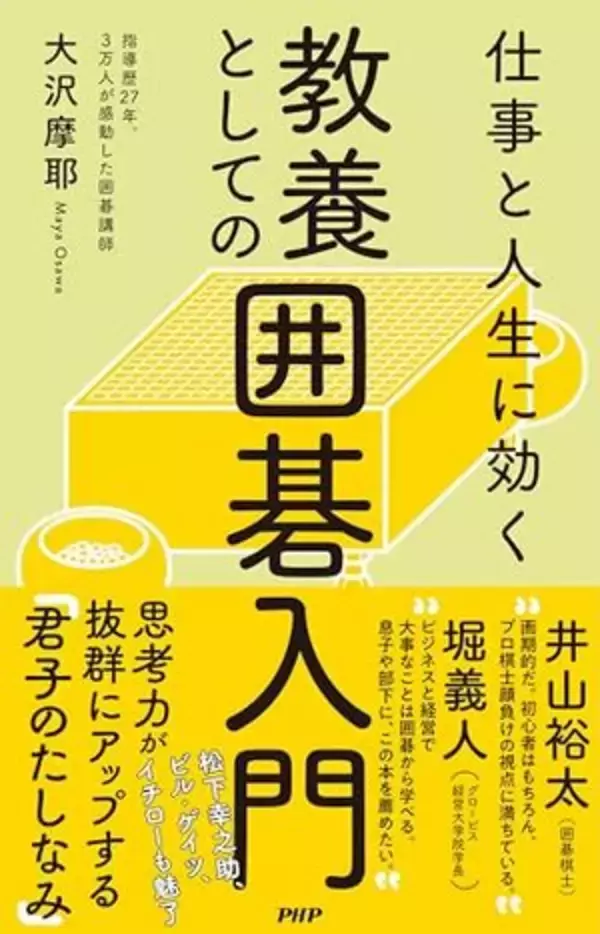 【今日の一冊】教養としての囲碁入門