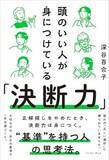 「【今日の一冊】頭のいい人が身につけている「決断力」」の画像1