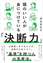 【今日の一冊】頭のいい人が身につけている「決断力」