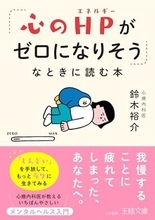 【今日の一冊】「心のHPがゼロになりそう」なときに読む本