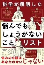 【今日の一冊】科学が解明した 悩んでもしょうがないことリスト
