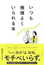 【今日の一冊】いつも機嫌よくいられる本