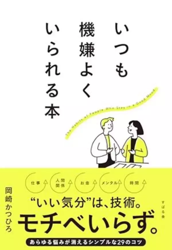 【今日の一冊】いつも機嫌よくいられる本