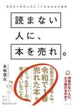 【今日の一冊】読まない人に、本を売れ。