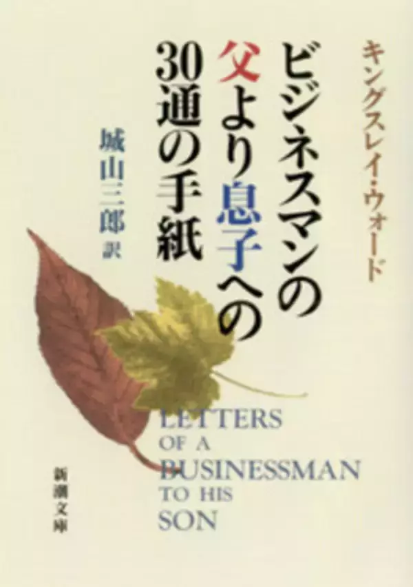 【今日の一冊】ビジネスマンの父より息子への30通の手紙