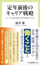 【今日の一冊】定年前後のキャリア戦略