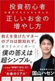 「【今日の一冊】投資初心者の僕がプロたちから学んだ、正しいお金の増やし方」の画像1