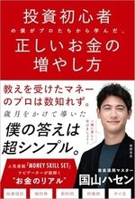 【今日の一冊】投資初心者の僕がプロたちから学んだ、正しいお金の増やし方