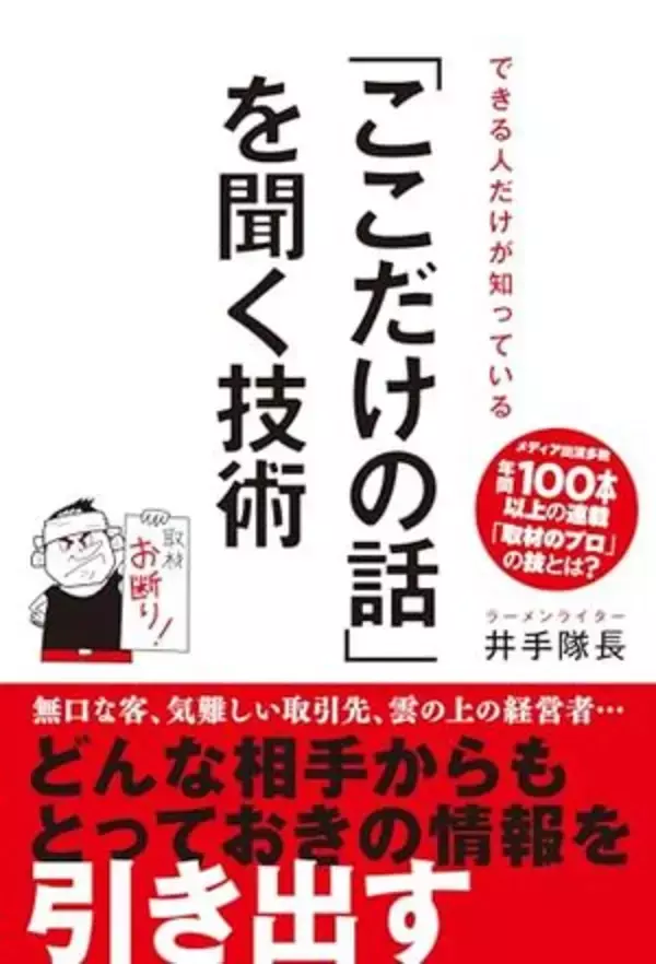 【今日の一冊】「ここだけの話」を聞く技術