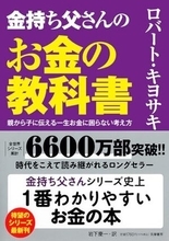 【今日の一冊】金持ち父さんのお金の教科書