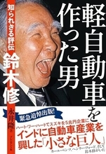 【今日の一冊】軽自動車を作った男