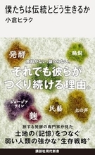【今日の一冊】僕たちは伝統とどう生きるか