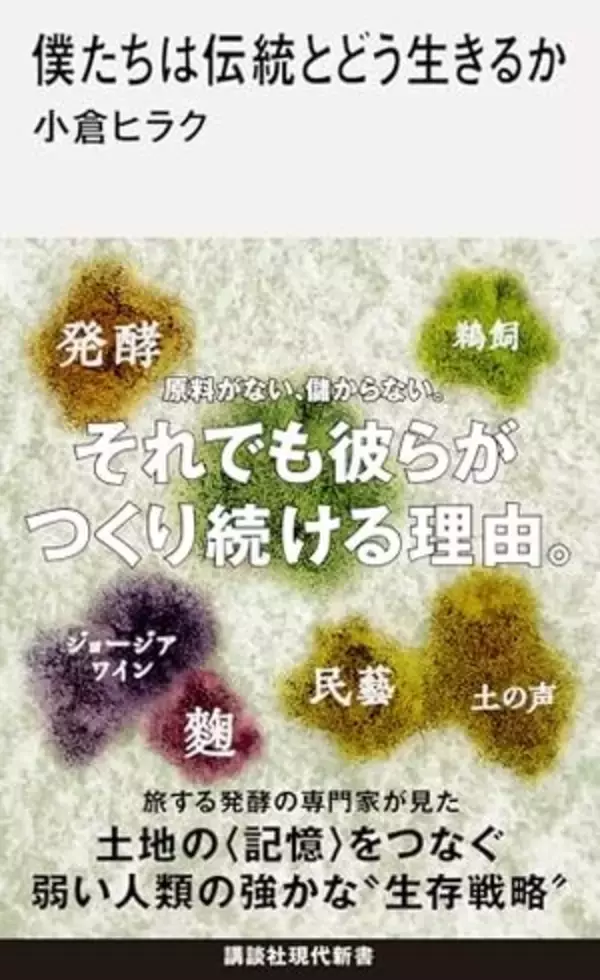 【今日の一冊】僕たちは伝統とどう生きるか