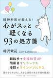 「【今日の一冊】精神科医が教える！　心がスッと軽くなる93の処方箋」の画像1