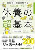 「【今日の一冊】今さら聞けない　休養の超基本」の画像1
