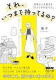 「【今日の一冊】それ、いつまで持ってるの？」の画像1