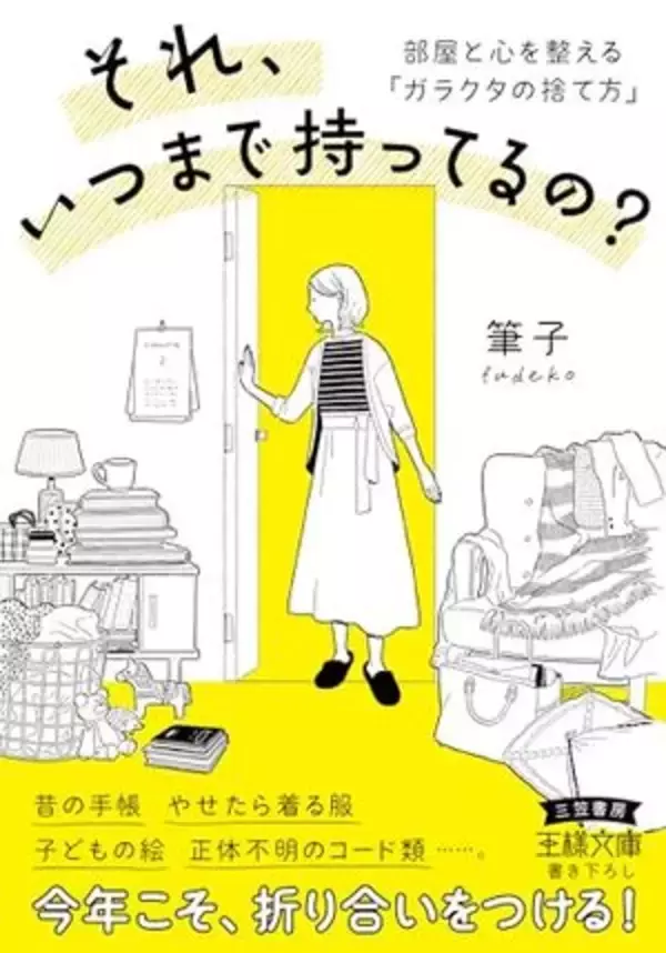 【今日の一冊】それ、いつまで持ってるの？