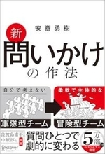 【今日の一冊】新 問いかけの作法